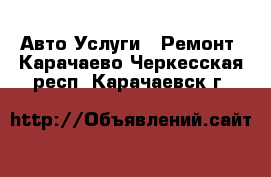 Авто Услуги - Ремонт. Карачаево-Черкесская респ.,Карачаевск г.